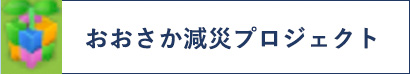 おおさか減災プロジェクト